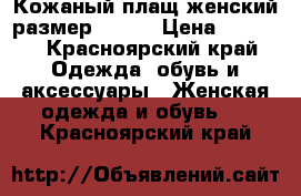 Кожаный плащ женский размер 44-46 › Цена ­ 4 000 - Красноярский край Одежда, обувь и аксессуары » Женская одежда и обувь   . Красноярский край